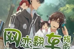 有声小说《网恋翻车指南》 隐轩剧社多人有声剧 170集完结