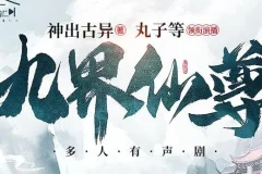 有声小说《九界仙尊》 精品多人有声剧 1158集全