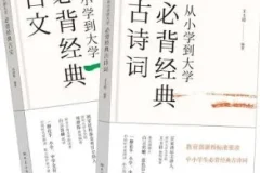 原文朗读《从小学到大学必背经典古诗文》 白云出岫朗读 271集