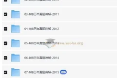 2025年计算机考研计算机408历年真题讲解合集
