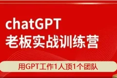 ChatGPT老板实战训练营：用GPT工作1人顶1个团队