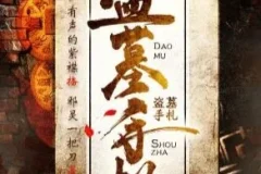 有声小说《盗墓手札》 754集完结