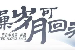 有声小说《如果岁月可回头》 桑梓&景行播讲 47集全