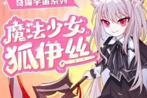 儿童睡前故事《魔法少女狐伊丝》 奇喵宇宙