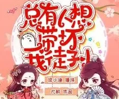 有声小说《总有人想带坏我徒孙》 梁小渔&思远播讲 447集完结