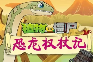 儿童睡前故事《植物大战僵尸之恐龙权杖记》 200集