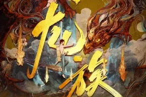 有声小说《龙族》 沈念如 云天河播讲 699集全