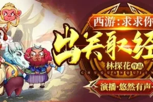 有声小说《西游：求求你，出关取经吧》MP3 悠然有声演播 611集完结