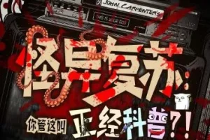 多人有声剧《怪异复苏：你管这叫正经科普？》 圆在方中 463集完结