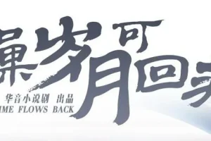 有声小说《如果岁月可回头》 桑梓&景行播讲 47集全