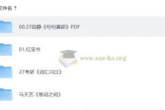 2026 考研英语 PDF复习资料课件合集