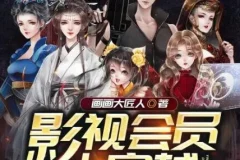 多人有声剧《影视会员大穿越》 清灵播讲 965集完结