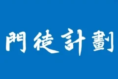 门徒计划期货课：洞悉投资交易的真相