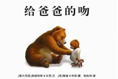 儿童绘本故事《给爸爸的吻》PPT
