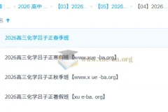 吕子正 2026高三 高考化学 一轮二轮 暑假秋季寒假春季全年