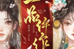 多人有声剧《一品仵作》 糖醋奥利奥播讲 1191集完结