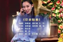 小品《花房姑娘》MP4视频 张小斐、贾玲、何欢、许君聪等主演