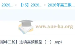 2026高三高考数学 吴贤峰 二轮提升寒假班春季班