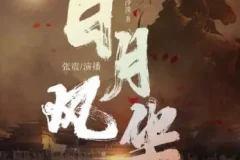 有声小说《日月风华》全六季 张震播讲1750集完结