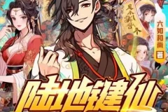 有声小说《陆地键仙》 麦疯的思远多人有声剧 588集