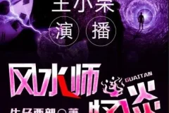 有声小说《风水师怪谈》 王小呆播讲 371集完结