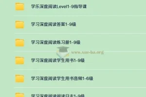 英语学习分级读物 学乐深度阅读 (PDF+音频+视频)