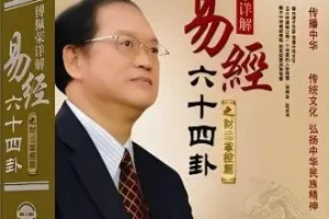 傅佩荣详解《易经》 64卦 223集