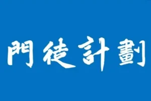 门徒计划期货课：洞悉投资交易的真相