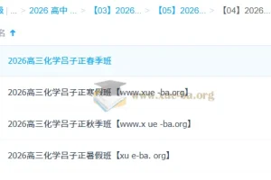 吕子正 2026高三 高考化学 一轮二轮 暑假秋季寒假春季全年