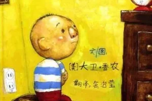 儿童绘本故事《大卫惹麻烦》PPT