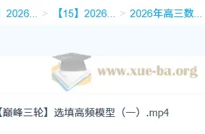 2026高三高考数学 吴贤峰 二轮提升寒假班春季班