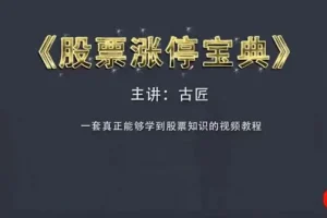 古匠 股票涨停宝典：高级炒股课程