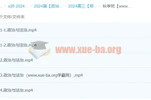 2024年高三高考 郑关飞政治 一轮秋季班
