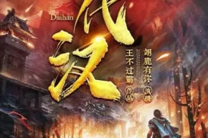 有声小说《代汉》 翊鹿有你播讲 903集完结