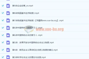 朱法垚 2020秋 高一政治秋季班 15讲带讲义完结