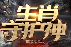 有声小说《生肖守护神》 九出十三归播讲 474集