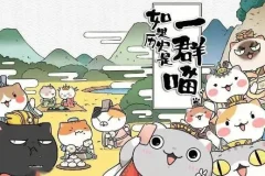 趣味历史儿童故事《如果历史是一群喵》1-8季 101集
