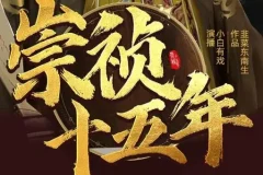 有声小说《崇祯十五年》MP3 明朝权谋热血种田 多人有声剧2095集完结