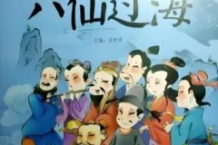 凯叔讲故事《东游记之八仙过海》MP3 81集完结