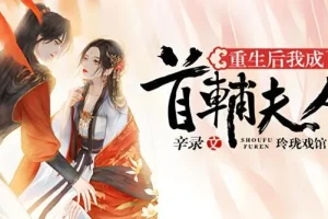 有声小说《重生后我成了首辅夫人》 多人有声剧 494集完结