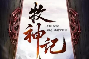 有声小说《牧神记》MP3 宅猪小说 幻樱空精品多人有声剧 2762集完结