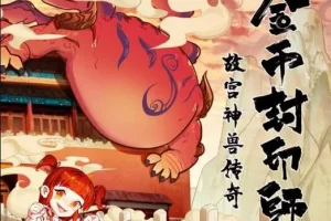 儿童故事《金币封印师2：故宫神兽传奇》 100集