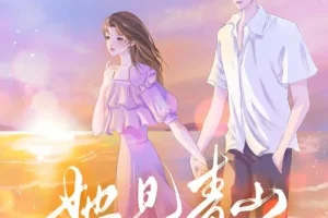 有声小说《她见青山》 阿司匹林原著 周默领衔多人有声剧 82集完结