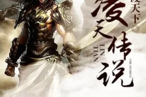 有声小说《凌天传说》 男女双播 405集全