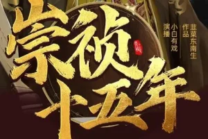 有声小说《崇祯十五年》MP3 明朝权谋热血种田 多人有声剧2095集完结
