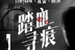 有声小说《踏血寻痕》 痕迹检验师细节破案 180集完结