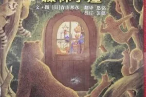 儿童绘本故事《德沃夫爷爷的森林小屋》PPT