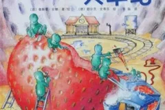 儿童绘本故事《肚子里有个火车站》PPT