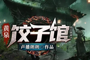 有声小说《黄泉饺子馆》 声播郎朗多人有声剧 516集完结