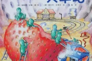 儿童绘本故事《肚子里有个火车站》PPT